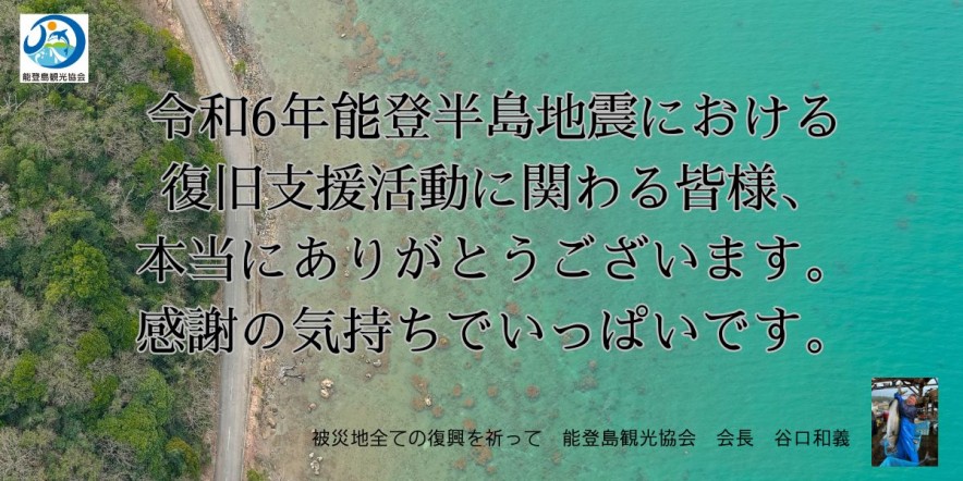 令和6年能登半島地震 復旧支援に関わる皆様、 本当にありがとうございます