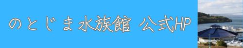 のとじま水族館 公式