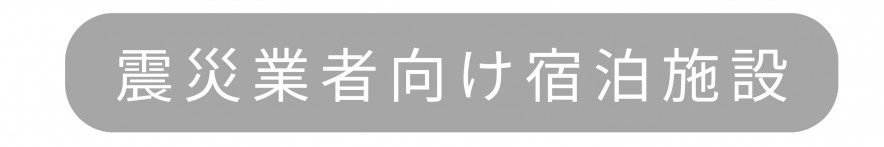 震災業者向け宿泊施設