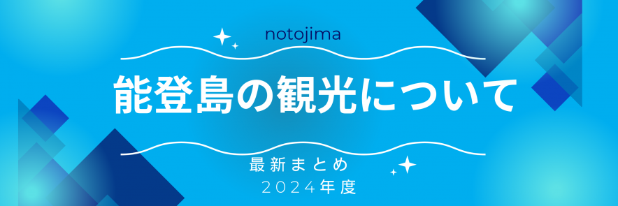 能登島の観光について